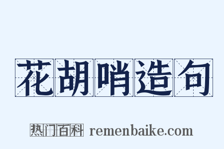 花胡哨造句是什么意思的图片